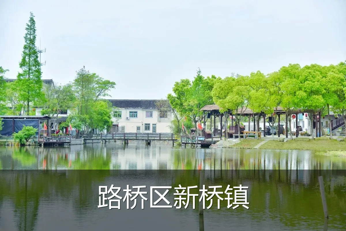 路桥区新桥镇