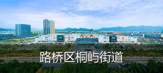 路桥区桐屿街道
