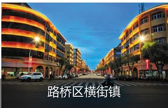 路桥区横街镇