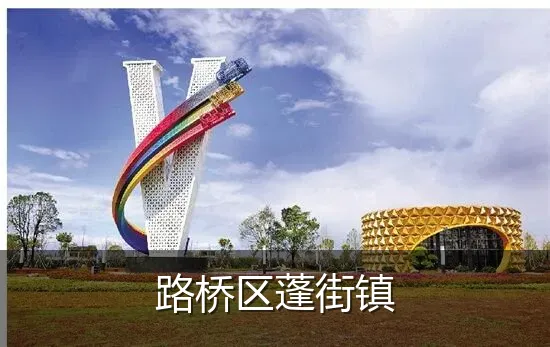 路桥区蓬街镇