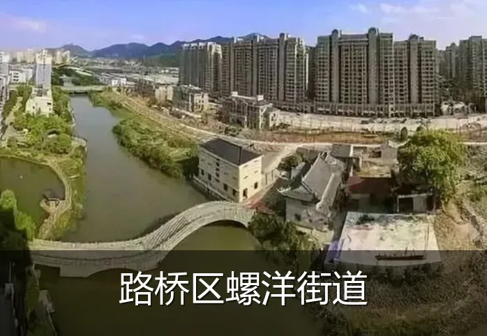 路桥区螺洋街道