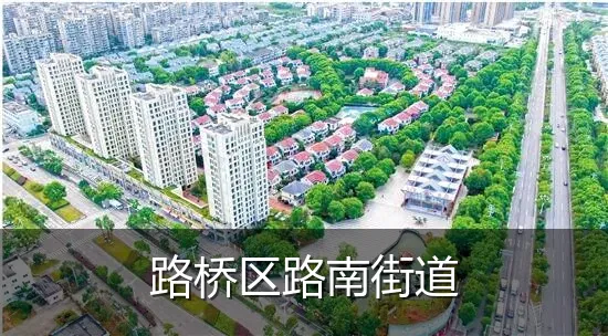 路桥区路南街道