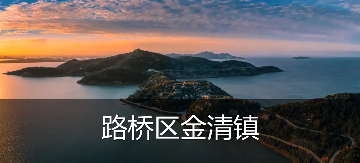 路桥区金清镇